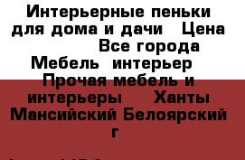 Интерьерные пеньки для дома и дачи › Цена ­ 1 500 - Все города Мебель, интерьер » Прочая мебель и интерьеры   . Ханты-Мансийский,Белоярский г.